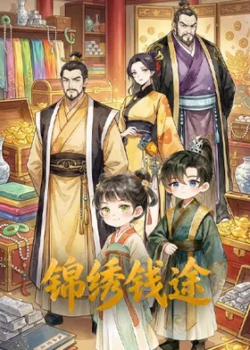 锦绣钱途第11集