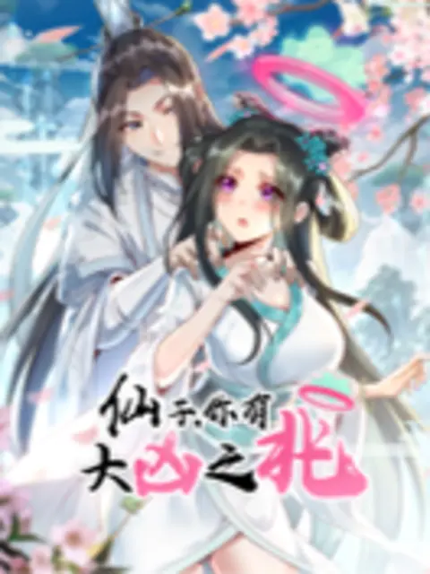仙子，你有大凶之兆第31集