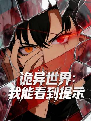 诡异世界：我能看到提示第21集