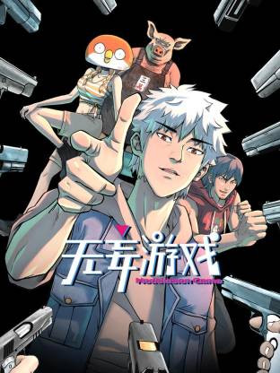 无妄游戏第38集