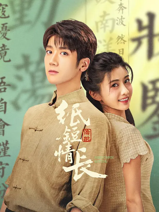 纸短情长第01集