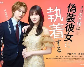 那位天才对伪装女友过分执着全集