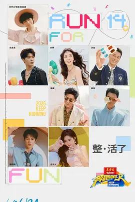 奔跑吧第十季第20260715期爱撩专访 x 奔跑吧