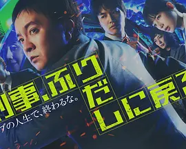 刑警，重回原点全集