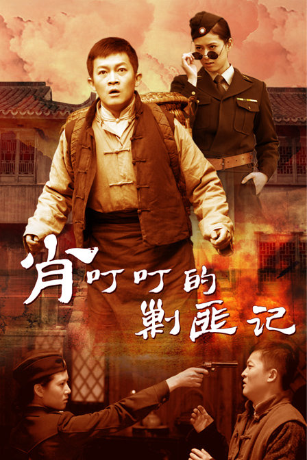 肖叮叮的剿匪记第32集(大结局)