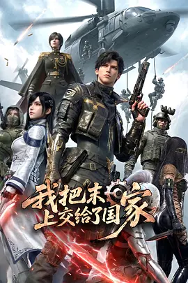 我把末日上交给了国家第23集
