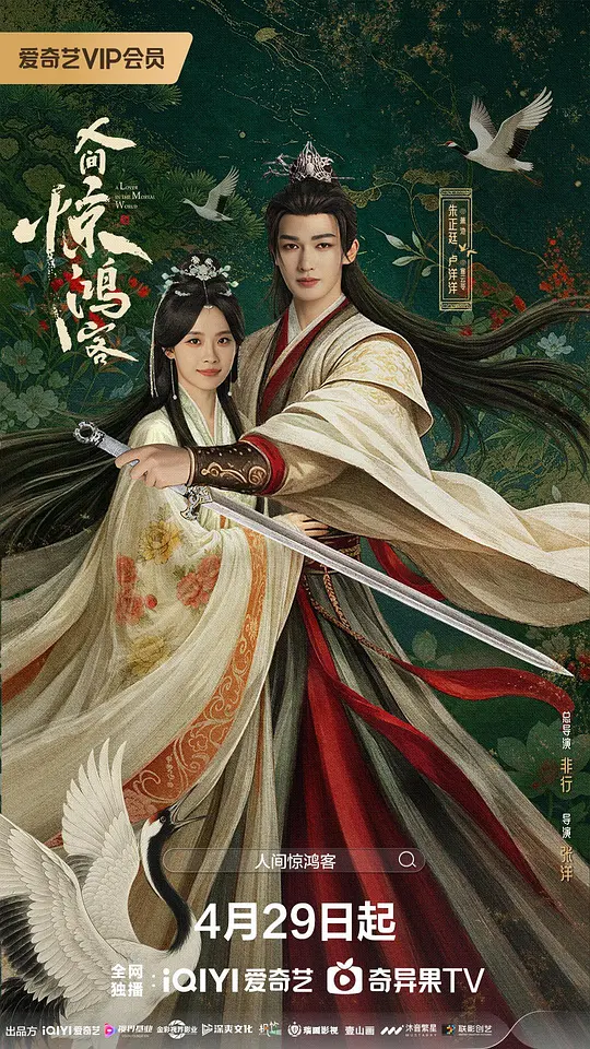 人间惊鸿客第16集