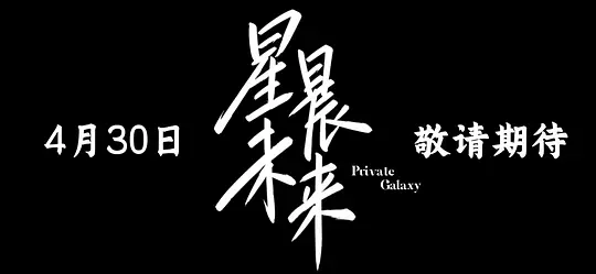 星晨旋律原版第02集