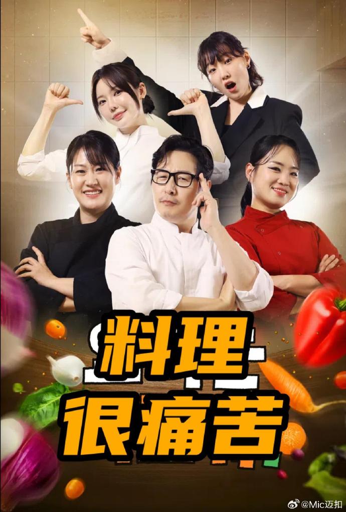 料理很痛苦全集