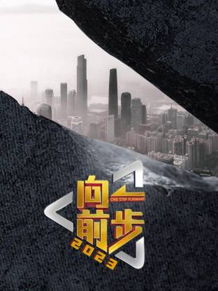 向前一步2026第20260208期