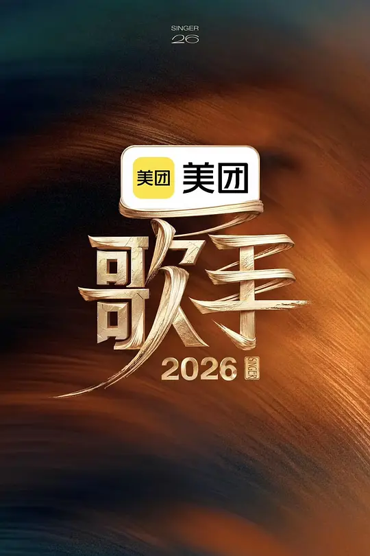 歌手2026第20260626期