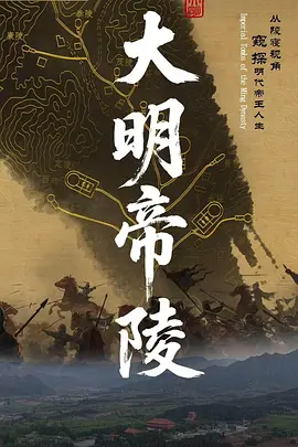 大明帝陵全集