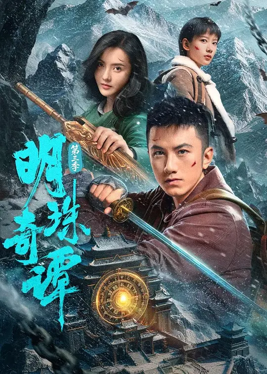 明珠奇谭第三季全集