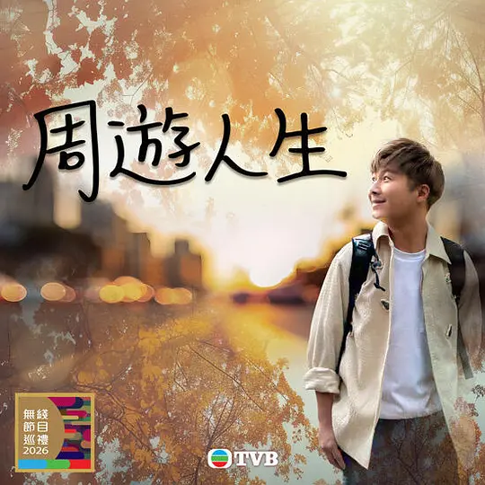 周游人生全集