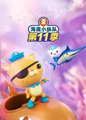 海底小纵队第十一季国语全集