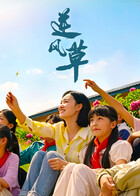 逆风草
