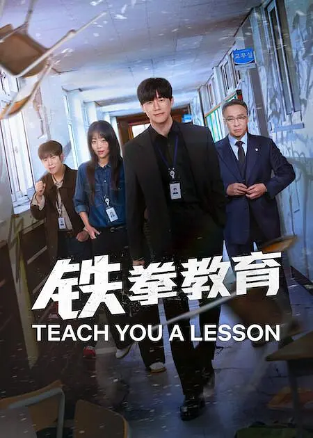 铁拳教育全集