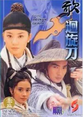 多情刀客无情刀之回旋刀全集