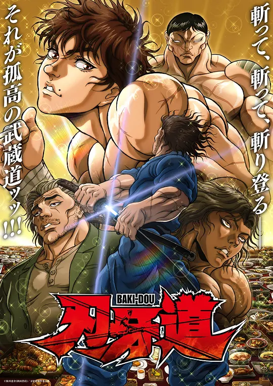 刃牙道第二季全集