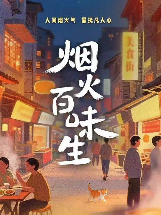 烟火百味生全集