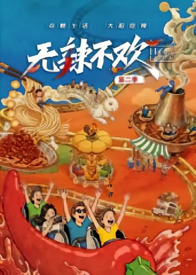 无辣不欢第二季(全集)