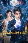 仙帝的都市生活全集