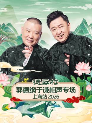 德云社郭德纲于谦相声专场上海站2026全集