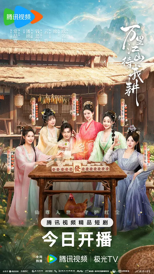 万里江山待我耕全集
