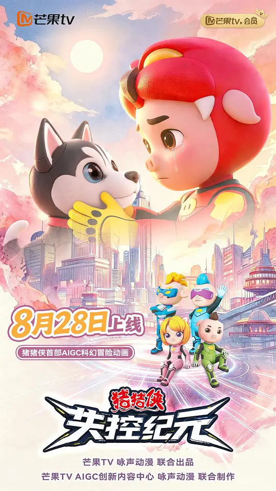 猪猪侠之失控纪元全集
