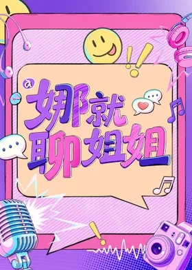 娜就聊姐姐第20261001期