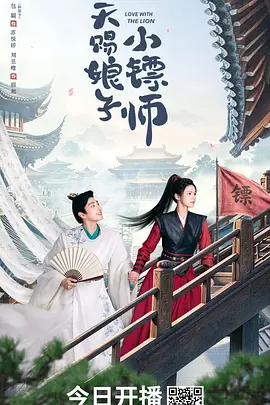天赐娘子·小镖师全集