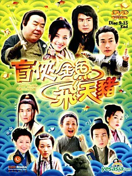 盲侠金鱼飞天猪全集
