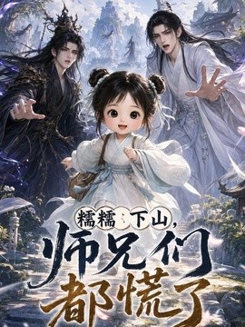 糯糯下山，师兄们都慌了全集