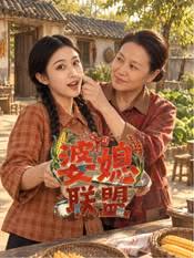 婆媳联盟全集