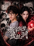 我家隔壁盘丝洞全集