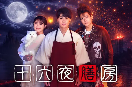 十六夜膳房(全集)